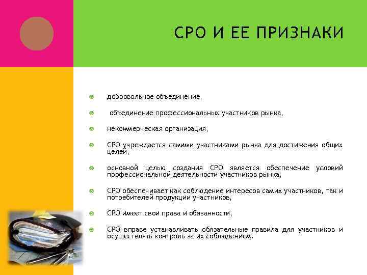 СРО И ЕЕ ПРИЗНАКИ добровольное объединение, объединение профессиональных участников рынка, некоммерческая организация, СРО учреждается