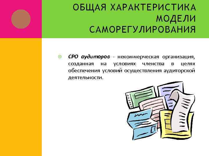 ОБЩАЯ ХАРАКТЕРИСТИКА МОДЕЛИ САМОРЕГУЛИРОВАНИЯ СРО аудиторов - некоммерческая организация, созданная на условиях членства в