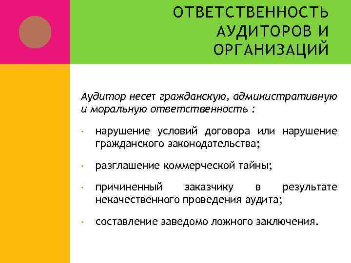 ОТВЕТСТВЕННОСТЬ АУДИТОРОВ И ОРГАНИЗАЦИЙ Аудитор несет гражданскую, административную и моральную ответственность : • нарушение