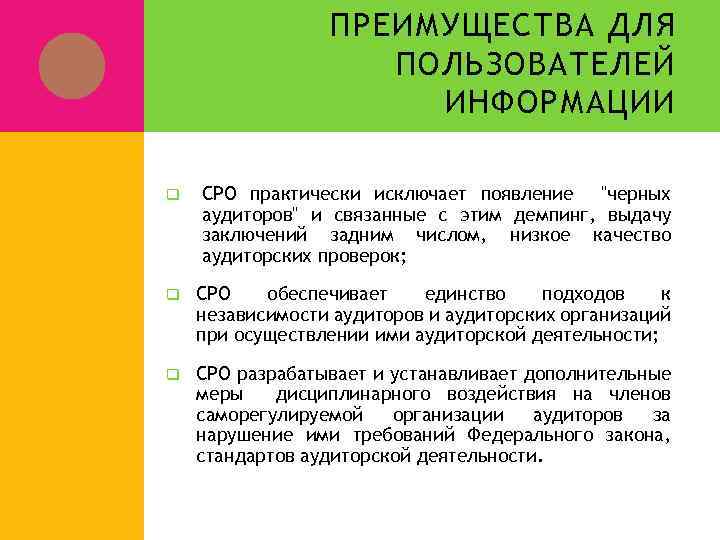 ПРЕИМУЩЕСТВА ДЛЯ ПОЛЬЗОВАТЕЛЕЙ ИНФОРМАЦИИ q СРО практически исключает появление 