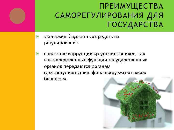 ПРЕИМУЩЕСТВА САМОРЕГУЛИРОВАНИЯ ДЛЯ ГОСУДАРСТВА экономия бюджетных средств на регулирование снижение коррупции среди чиновников, так