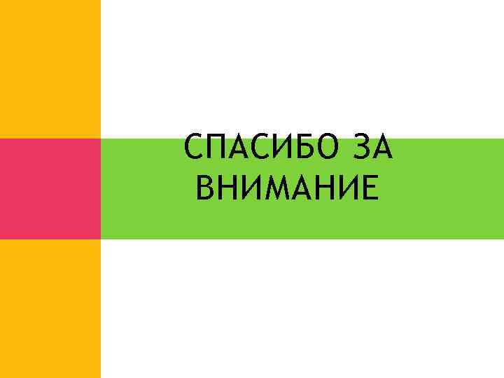 СПАСИБО ЗА ВНИМАНИЕ 
