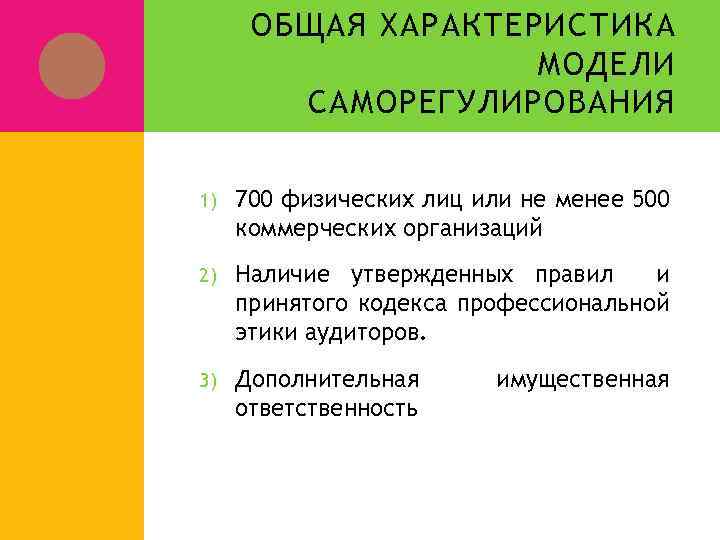 ОБЩАЯ ХАРАКТЕРИСТИКА МОДЕЛИ САМОРЕГУЛИРОВАНИЯ 1) 700 физических лиц или не менее 500 коммерческих организаций