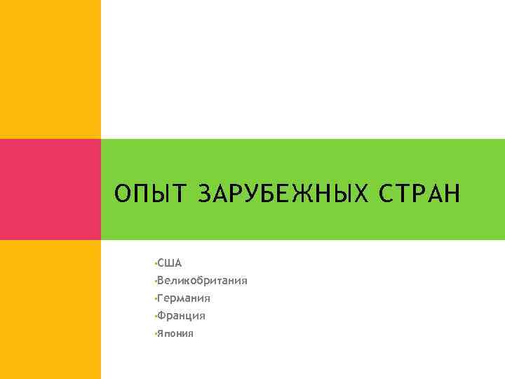 ОПЫТ ЗАРУБЕЖНЫХ СТРАН • США • Великобритания • Германия • Франция • Япония 