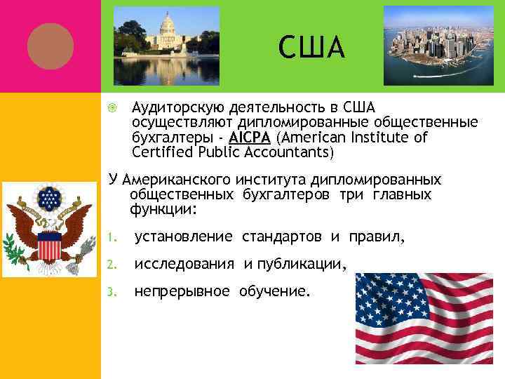 США Аудиторскую деятельность в США осуществляют дипломированные общественные бухгалтеры - AICPA (American Institute of