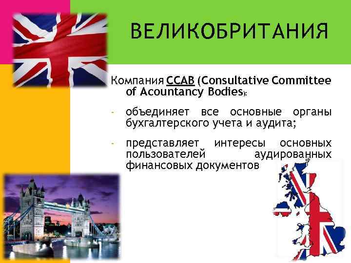 ВЕЛИКОБРИТАНИЯ Компания ССАВ (Сonsultative Committee of Acountancy Bodies): - объединяет все основные органы бухгалтерского