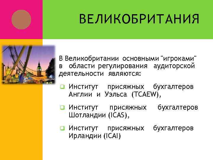 ВЕЛИКОБРИТАНИЯ В Великобритании основными 