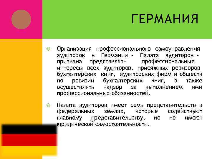 ГЕРМАНИЯ Организация профессионального самоуправления аудиторов в Германии – Палата аудиторов – призвана представлять профессиональные