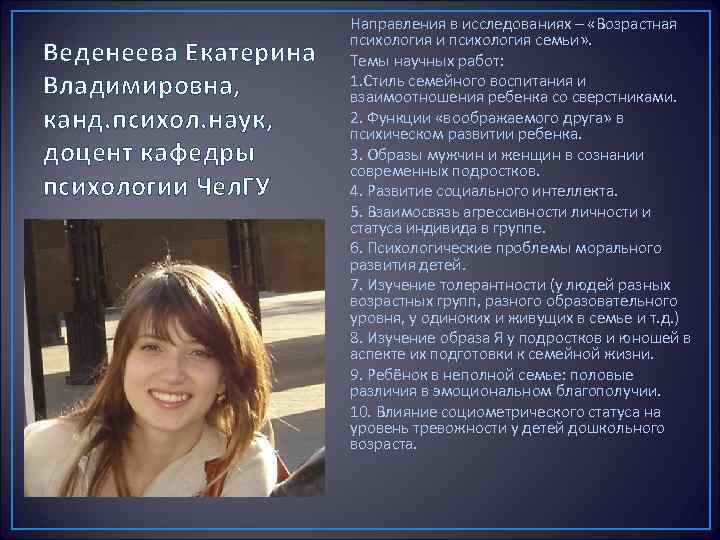 Веденеева Екатерина Владимировна, канд. психол. наук, доцент кафедры психологии Чел. ГУ Направления в исследованиях