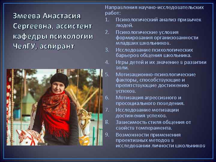 Змеева Анастасия Сергеевна, ассистент кафедры психологии Чел. ГУ, аспирант Направления научно-исследовательских работ: 1. Психологический
