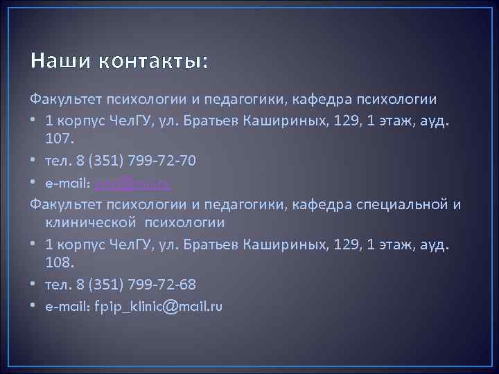 Наши контакты: Факультет психологии и педагогики, кафедра психологии • 1 корпус Чел. ГУ, ул.