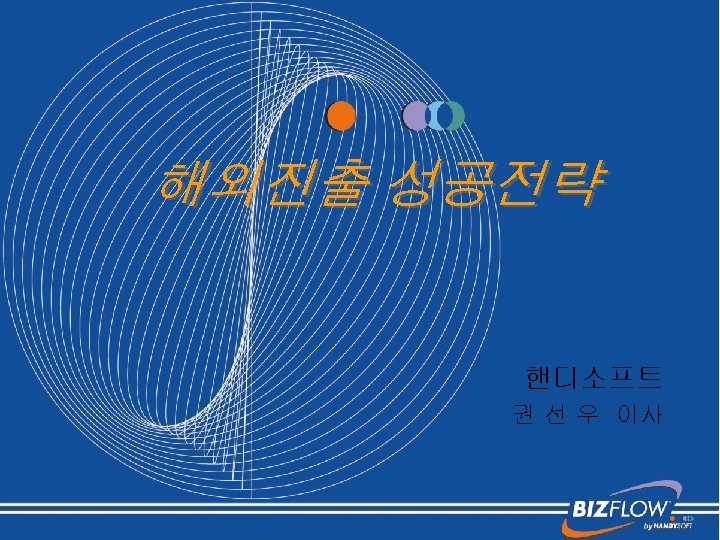 해외진출 성공전략 핸디소프트 권 선 우 이사 