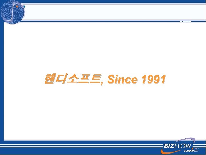 Handy. Soft Confidential 핸디소프트, Since 1991 
