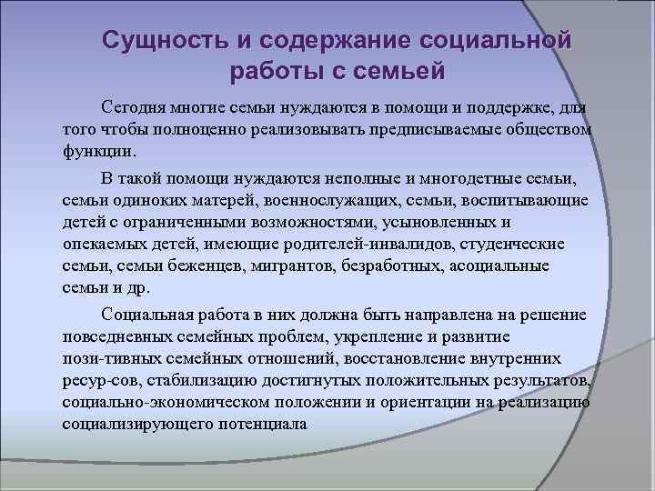 Сущность и содержание социальной работы с семьей Сегодня многие семьи нуждаются в помощи и