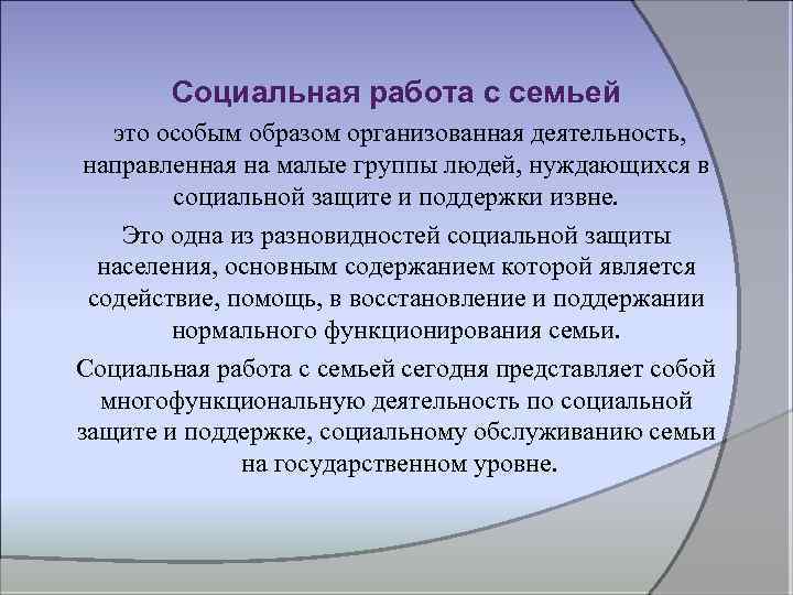 Социальная работа с семьей это особым образом организованная деятельность, направленная на малые группы людей,