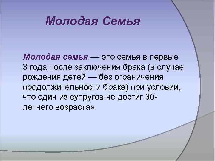 Молодая Семья Молодая семья — это семья в первые 3 года после заключения брака