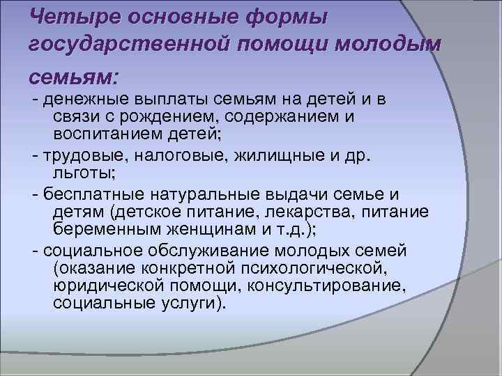 Четыре основные формы государственной помощи молодым семьям: - денежные выплаты семьям на детей и