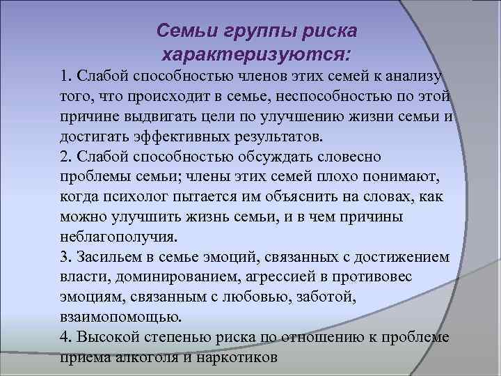 Семьи группы риска характеризуются: 1. Слабой способностью членов этих семей к анализу того, что