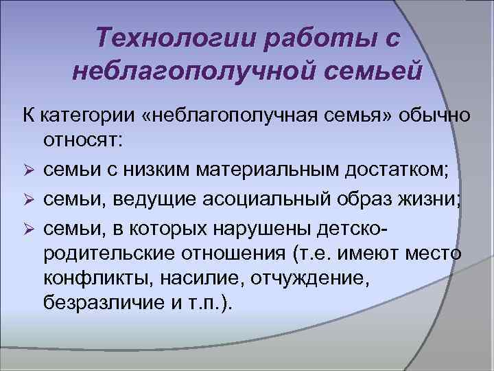 Технология работы с неблагополучной семьей. Технологии социальной работы с семьей. Технологии социальной работы с неблагополучными семьями. Формы работы с неблагополучными семьями.