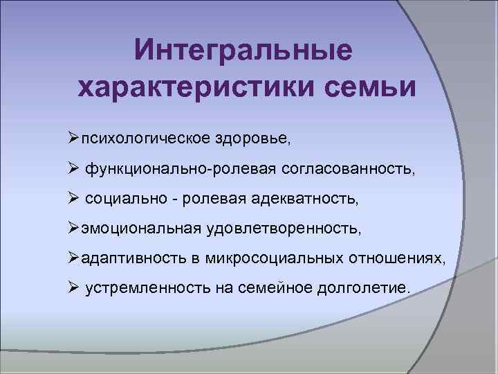 Интегральная характеристика. Интегральная характеристика это. Интегральной характеристикой семьи является:. Интегральные характеристики в семейной психологии. Социально Ролевая адекватность.