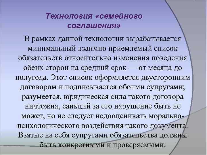 Технология «семейного соглашения» В рамках данной технологии вырабатывается минимальный взаимно приемлемый список обязательств относительно