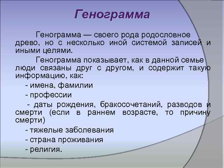 Генограмма — своего рода родословное древо, но с несколько иной системой записей и иными