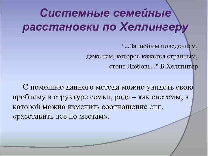 Системные семейные расстановки по Хеллингеру ". . . За любым поведением, даже тем, которое