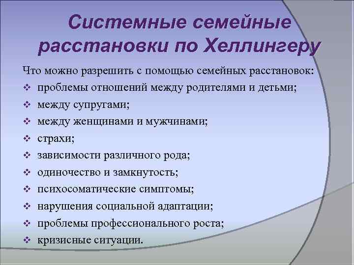 Системные семейные расстановки по Хеллингеру Что можно разрешить с помощью семейных расстановок: v проблемы