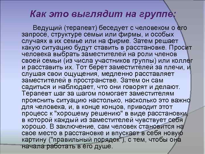 Как это выглядит на группе: Ведущий (терапевт) беседует с человеком о его запросе, структуре