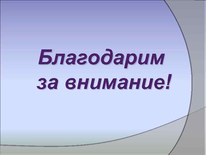 Благодарим за внимание! 