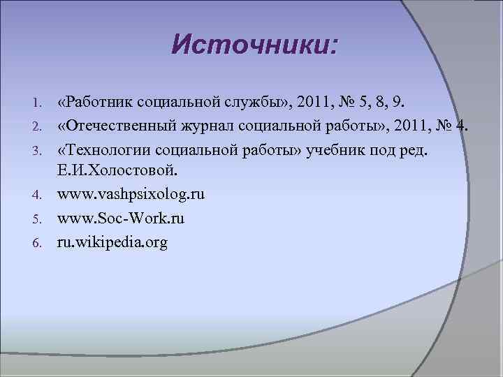 Источники: 1. 2. 3. 4. 5. 6. «Работник социальной службы» , 2011, № 5,