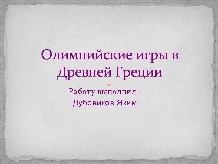 Олимпийские игры в Древней Греции Работу выполнил : Дубовиков Яким 