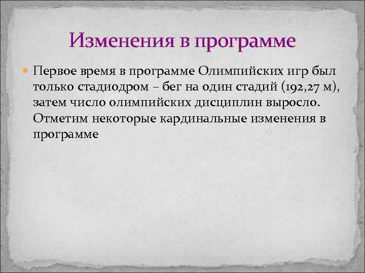 Изменения в программе Первое время в программе Олимпийских игр был только стадиодром – бег