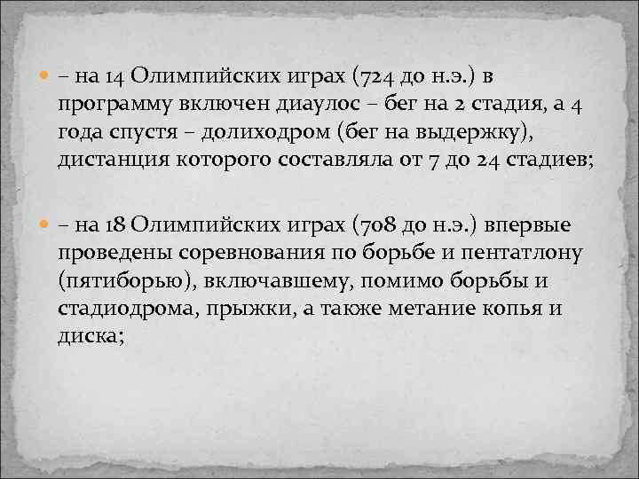  – на 14 Олимпийских играх (724 до н. э. ) в программу включен