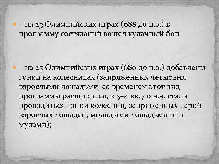 – на 23 Олимпийских играх (688 до н. э. ) в программу состязаний