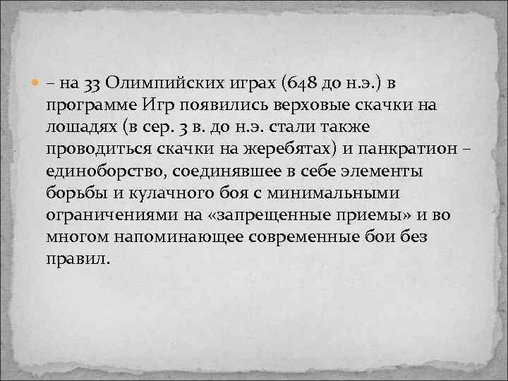  – на 33 Олимпийских играх (648 до н. э. ) в программе Игр