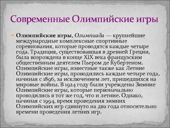 Современные Олимпийские игры, Олимпиада — крупнейшие международные комплексные спортивные соревнования, которые проводятся каждые четыре