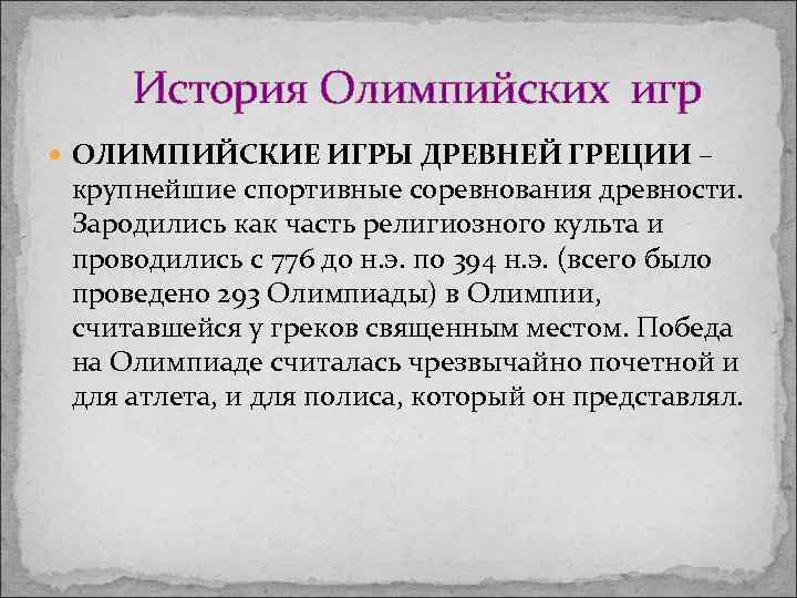  История Олимпийских игр ОЛИМПИЙСКИЕ ИГРЫ ДРЕВНЕЙ ГРЕЦИИ – крупнейшие спортивные соревнования древности. Зародились
