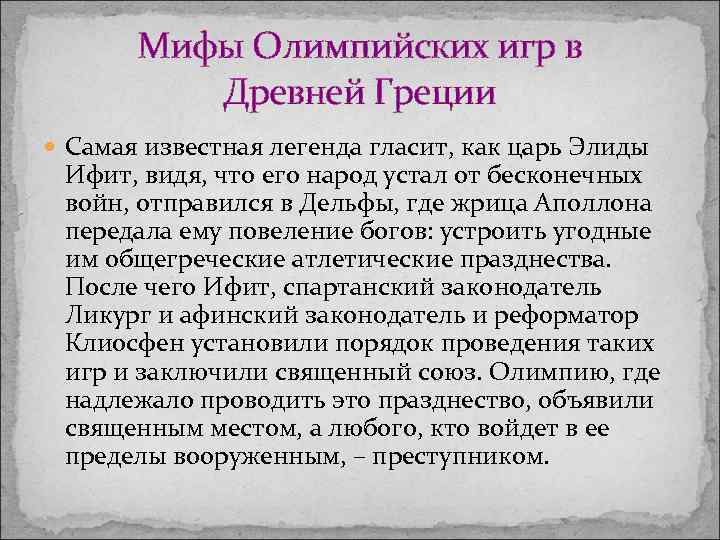 Мифы Олимпийских игр в Древней Греции Самая известная легенда гласит, как царь Элиды Ифит,