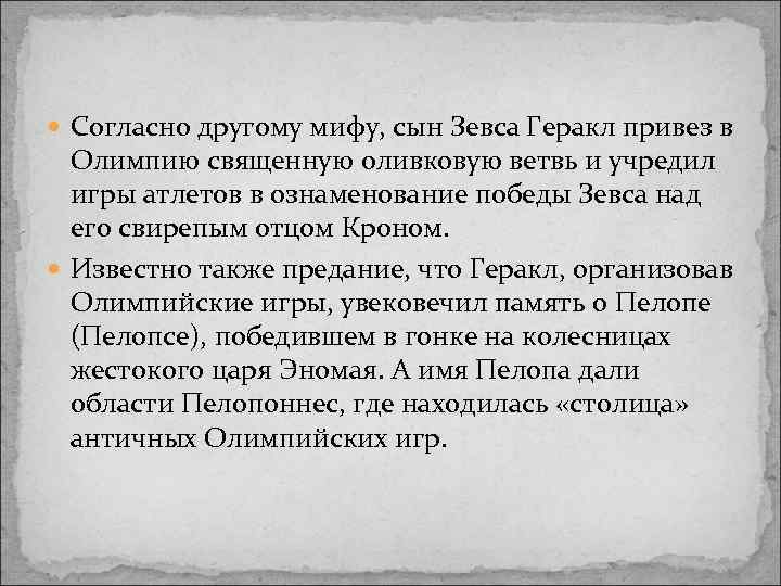  Согласно другому мифу, сын Зевса Геракл привез в Олимпию священную оливковую ветвь и
