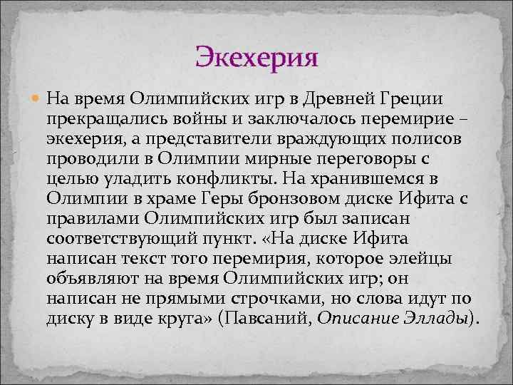 Экехерия На время Олимпийских игр в Древней Греции прекращались войны и заключалось перемирие –
