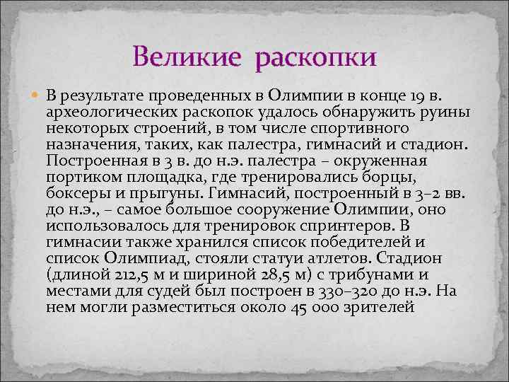 Великие раскопки В результате проведенных в Олимпии в конце 19 в. археологических раскопок удалось
