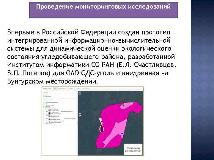 Проведение мониторинговых исследований Впервые в Российской Федерации создан прототип интегрированной информационно-вычислительной системы для динамической