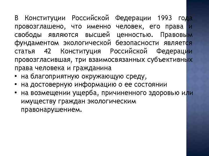 В Конституции Российской Федерации 1993 года провозглашено, что именно человек, его права и свободы