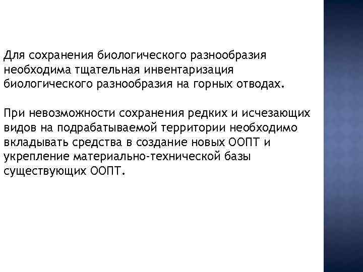 Для сохранения биологического разнообразия необходима тщательная инвентаризация биологического разнообразия на горных отводах. При невозможности