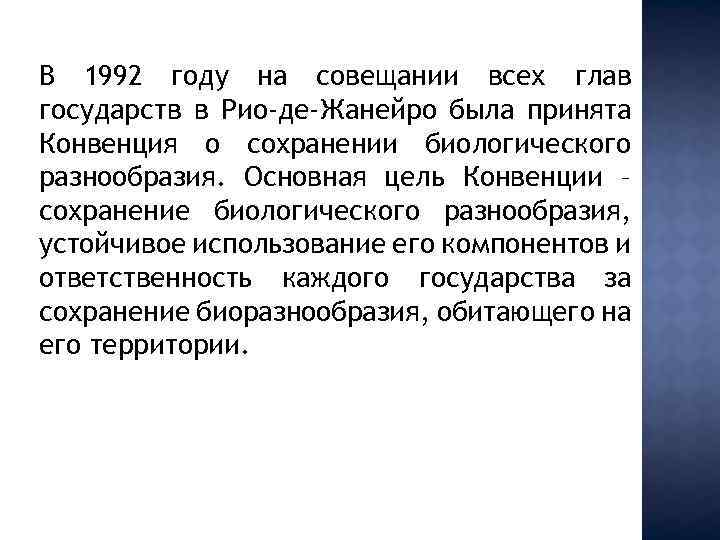 В 1992 году на совещании всех глав государств в Рио-де-Жанейро была принята Конвенция о