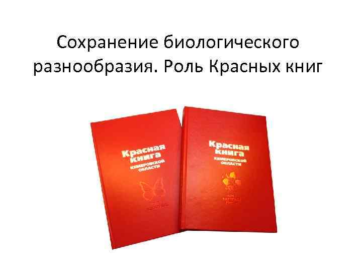 Сохранение биологического разнообразия. Роль Красных книг 