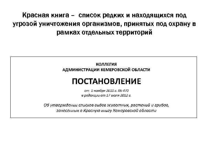 Красная книга – список редких и находящихся под угрозой уничтожения организмов, принятых под охрану