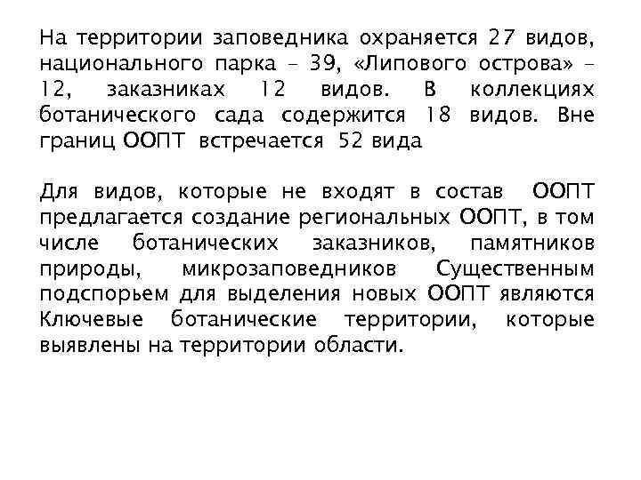 На территории заповедника охраняется 27 видов, национального парка – 39, «Липового острова» – 12,