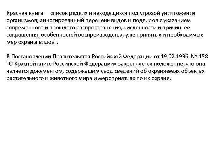 Красная книга – список редких и находящихся под угрозой уничтожения организмов; аннотированный перечень видов